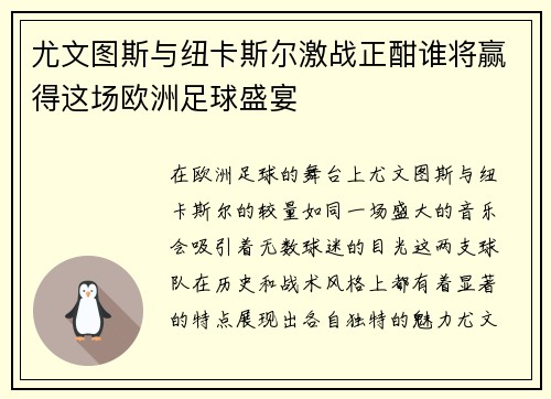 尤文图斯与纽卡斯尔激战正酣谁将赢得这场欧洲足球盛宴