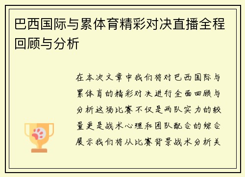 巴西国际与累体育精彩对决直播全程回顾与分析