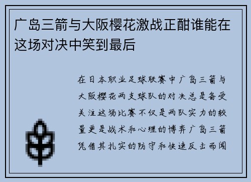 广岛三箭与大阪樱花激战正酣谁能在这场对决中笑到最后