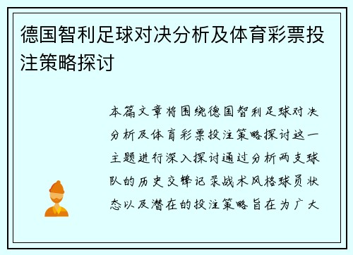 德国智利足球对决分析及体育彩票投注策略探讨