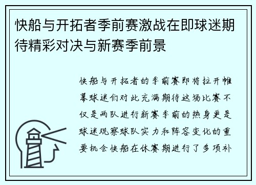 快船与开拓者季前赛激战在即球迷期待精彩对决与新赛季前景