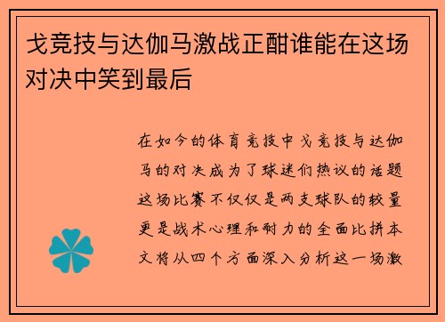 戈竞技与达伽马激战正酣谁能在这场对决中笑到最后