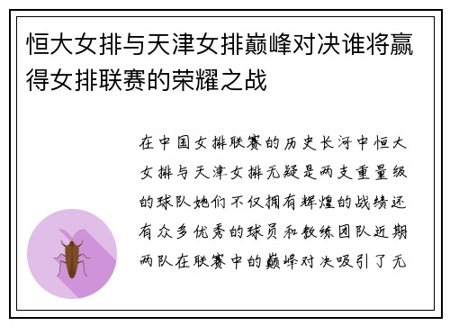 恒大女排与天津女排巅峰对决谁将赢得女排联赛的荣耀之战
