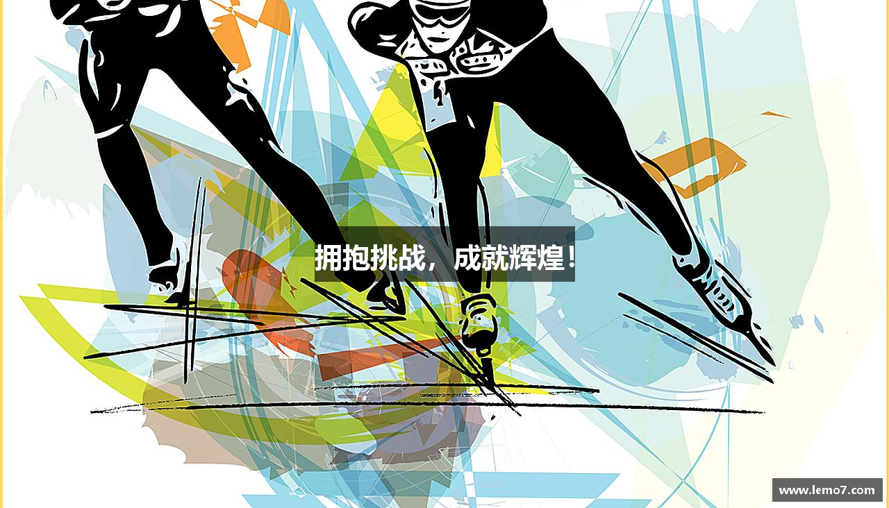 全国快3官网拥抱挑战，成就辉煌！